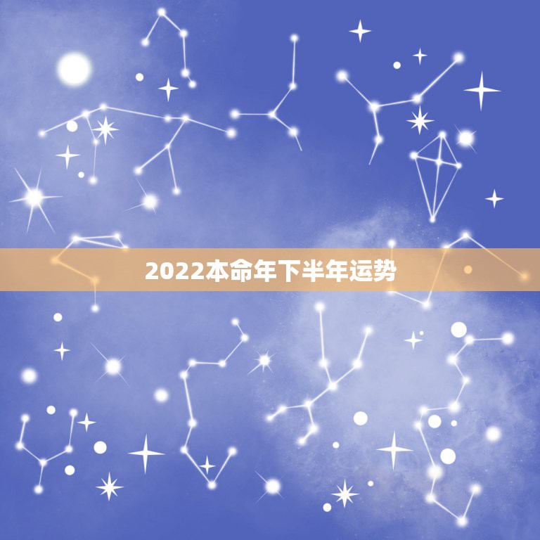 2022本命年下半年运势，2022犯太岁生肖属相