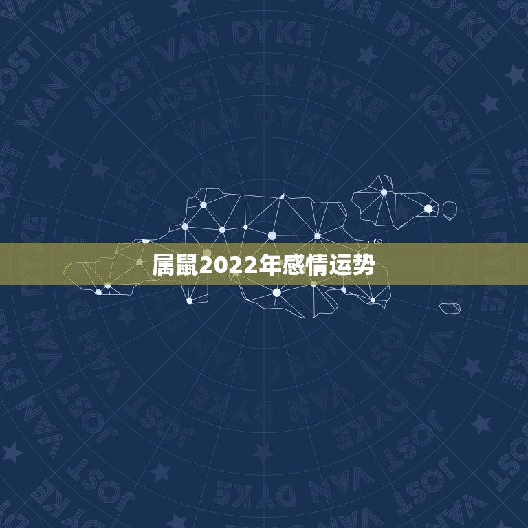 属鼠2022年感情运势，2018年属鼠人的全年运势