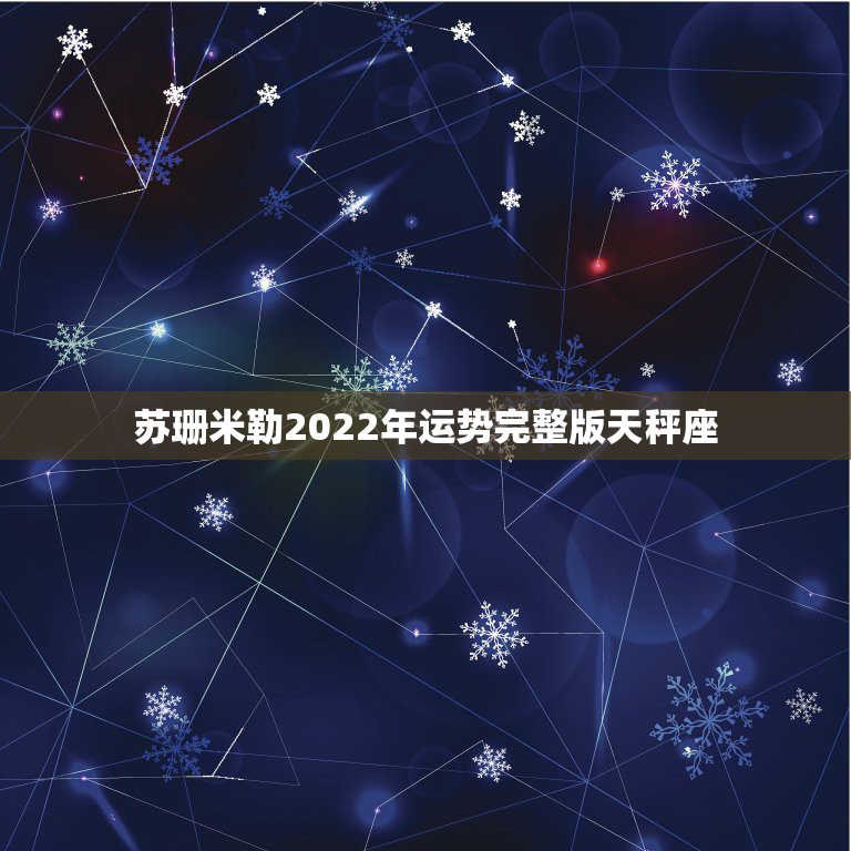 苏珊米勒2022年运势完整版天秤座，苏珊米勒2016年1月运势完整版天