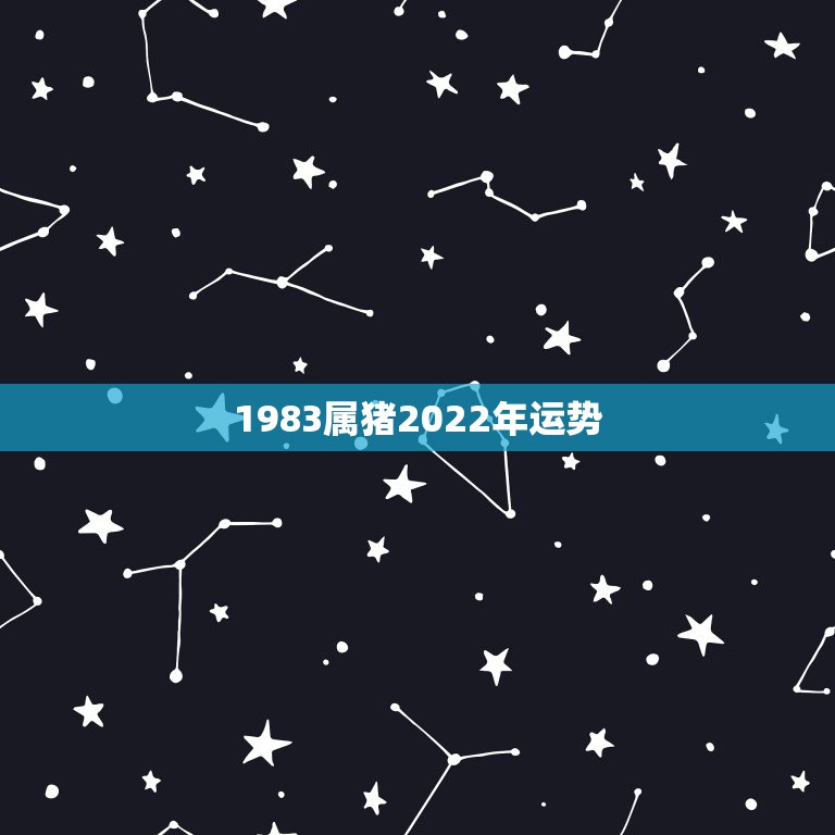 1983属猪2022年运势，2022属猪人的全年运势如何