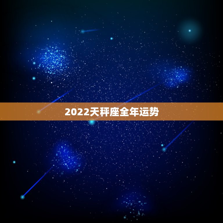 2022天秤座全年运势，2021年天秤座整体运势发展如何 具体分析