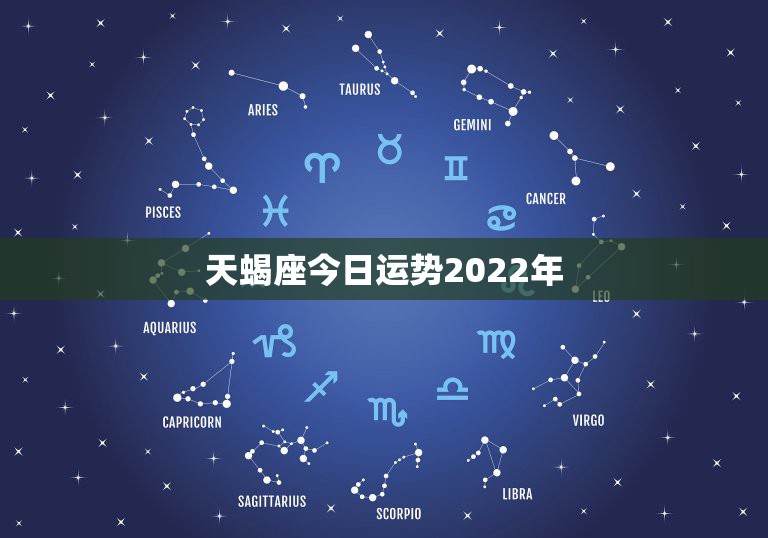 天蝎座今日运势2022年，属鼠2022天蝎座全年运势