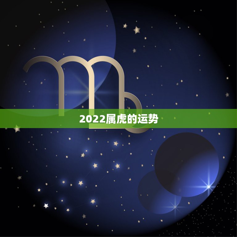 2022属虎的运势，属虎2022年幸运色