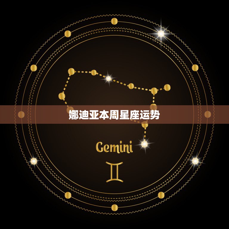 娜迪亚本周星座运势，本周惊喜不断，运势极佳的星座都有谁？