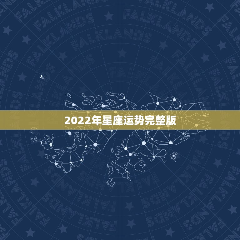 2022年星座运势完整版，唐绮阳2021年星座运势详解