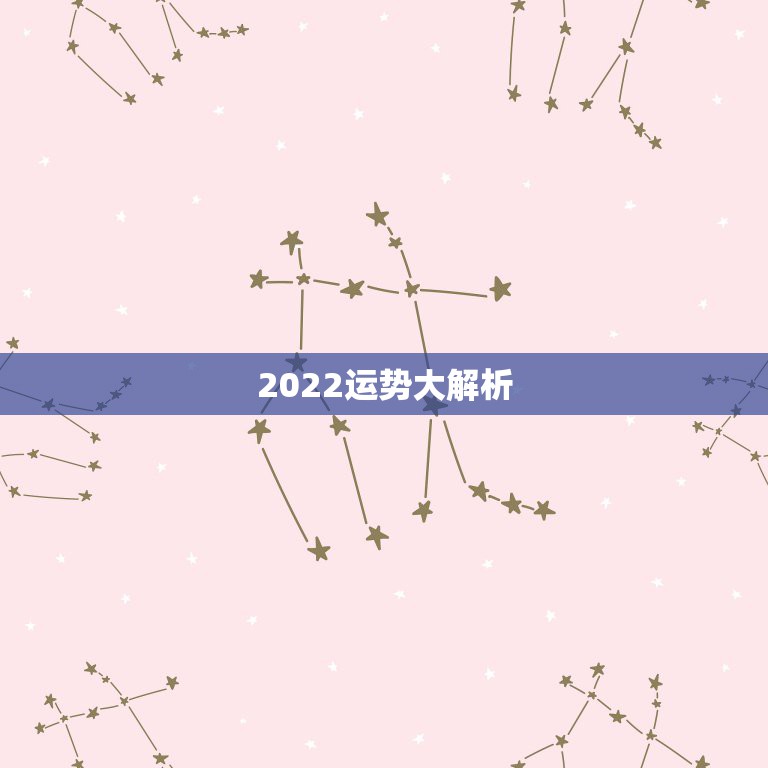 2022运势大解析，2022年属马人的全年运势