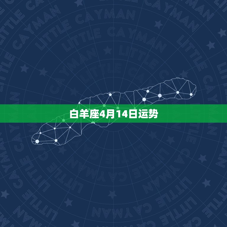 白羊座4月14日运势，白羊座在四月什么运势比较好