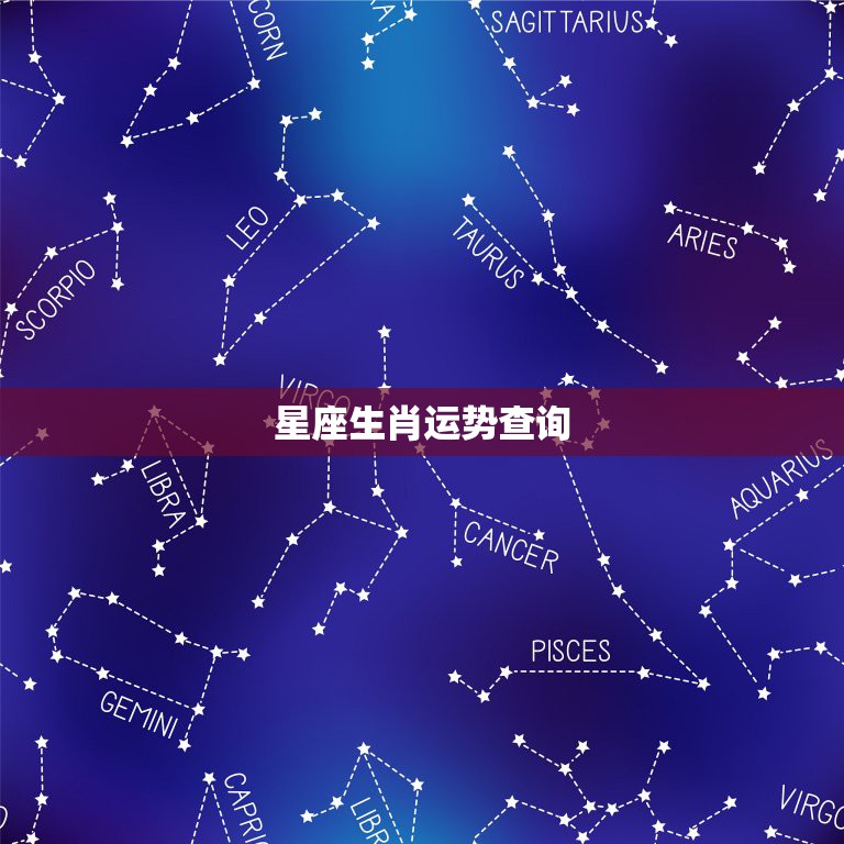 星座生肖运势查询，星座运程