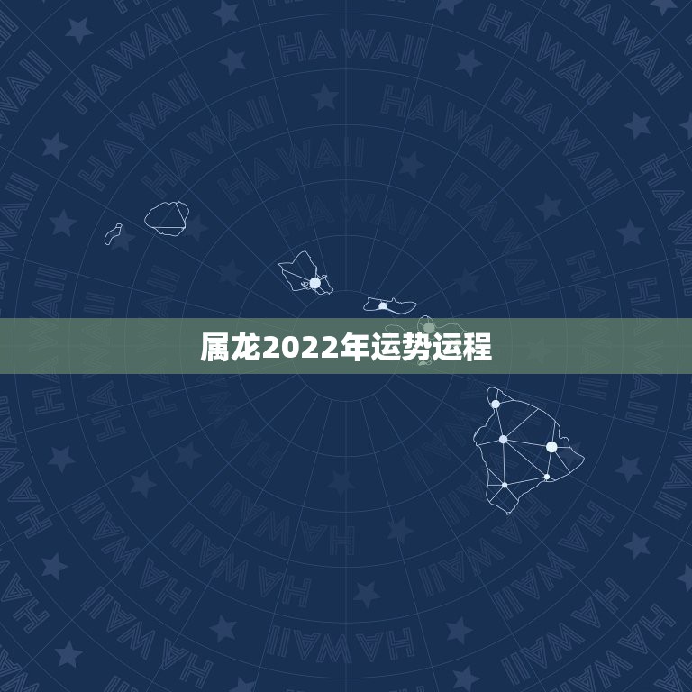 属龙2022年运势运程，76年属龙2021年运势及运程每月运程