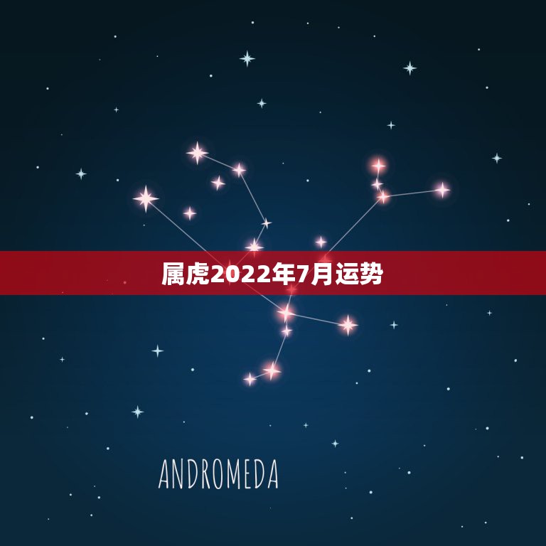 属虎2022年7月运势，七四年属虎女人农历七月七日生的在2021运势问