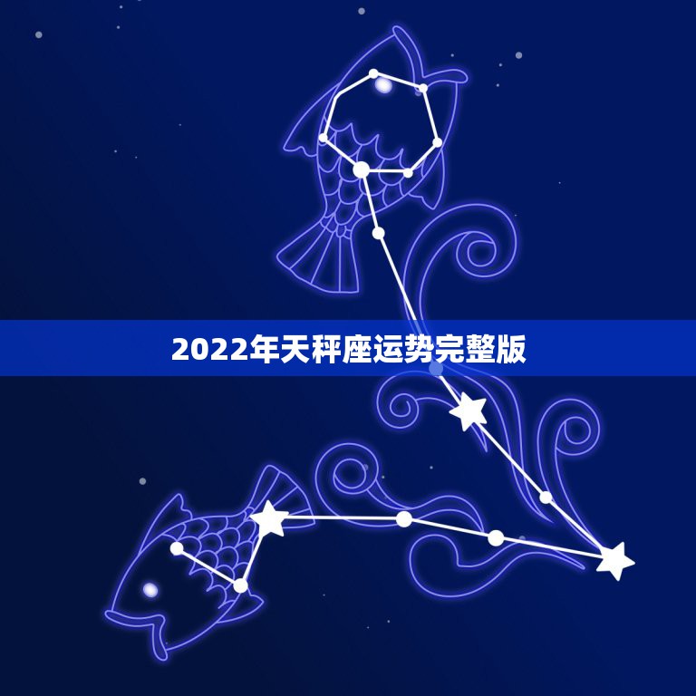 2022年天秤座运势完整版，2024年星座运势天秤座运势