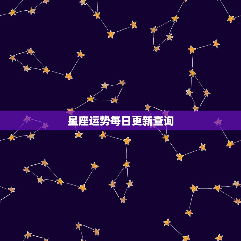 星座运势每日更新查询，星座运势，能查看星座每日桃花运势。