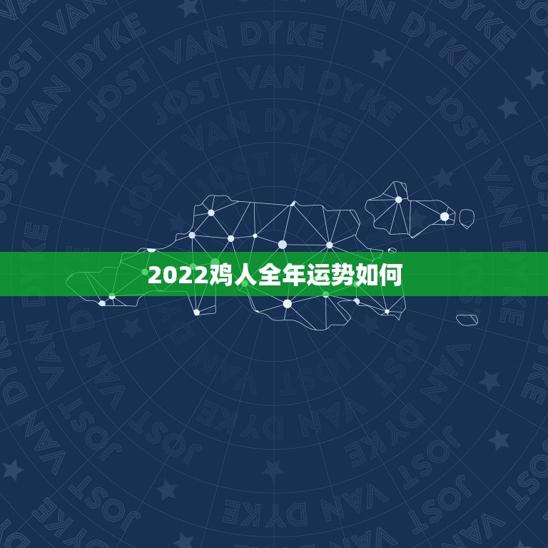 2022鸡人全年运势如何，属鸡2021年运势及运程