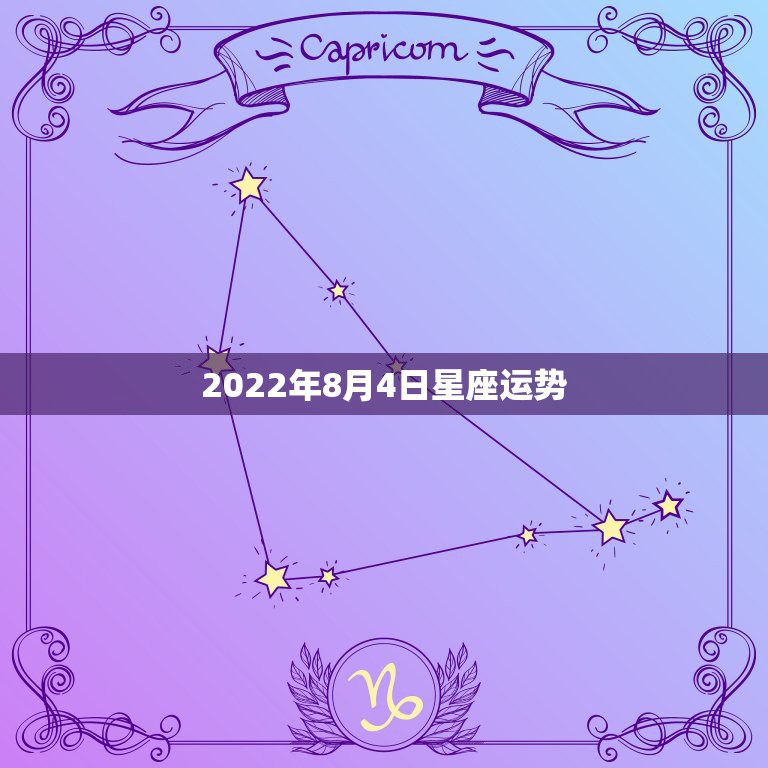 2022年8月4日星座运势，1992年8月4号 4点10分出生的 星座