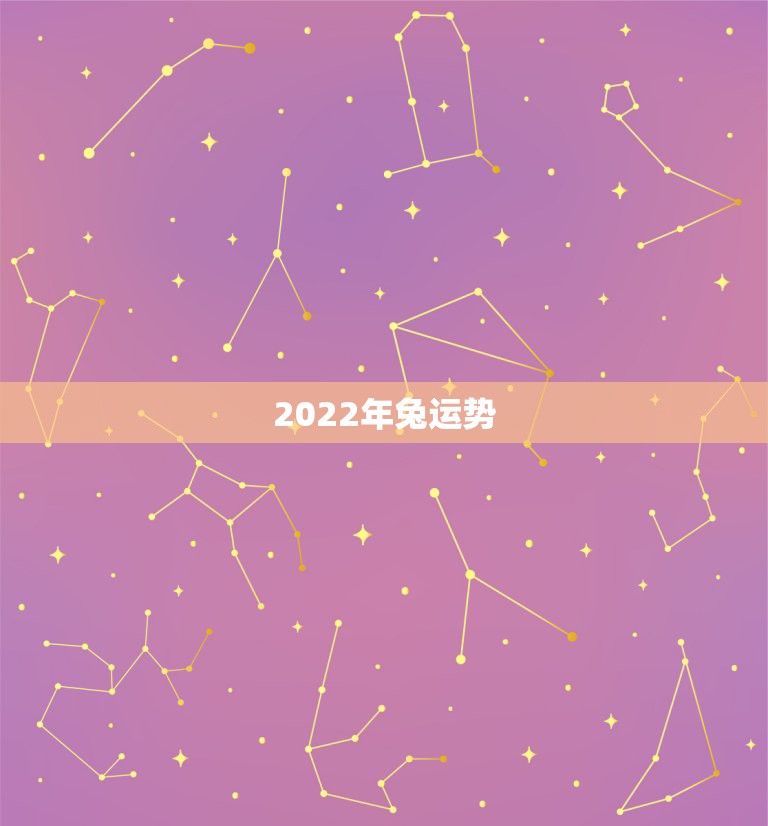 2022年兔运势，2022年12生肖运势解析