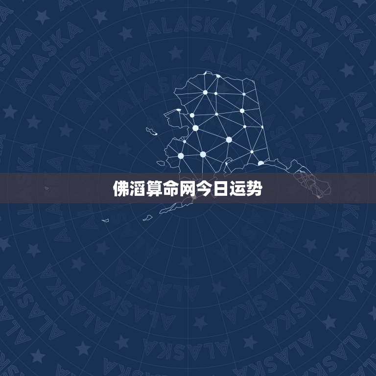 佛滔算命网今日运势，老人梦见死去的亲人来接我第二天就摔了？