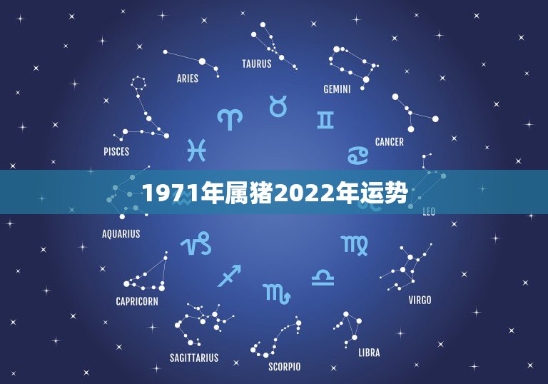 1971年属猪2022年运势，1971年属猪的在2021年好不好