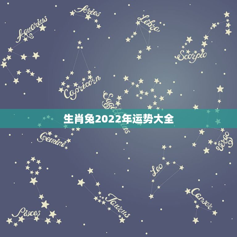 生肖兔2022年运势大全，属兔2021年运势及运程女性