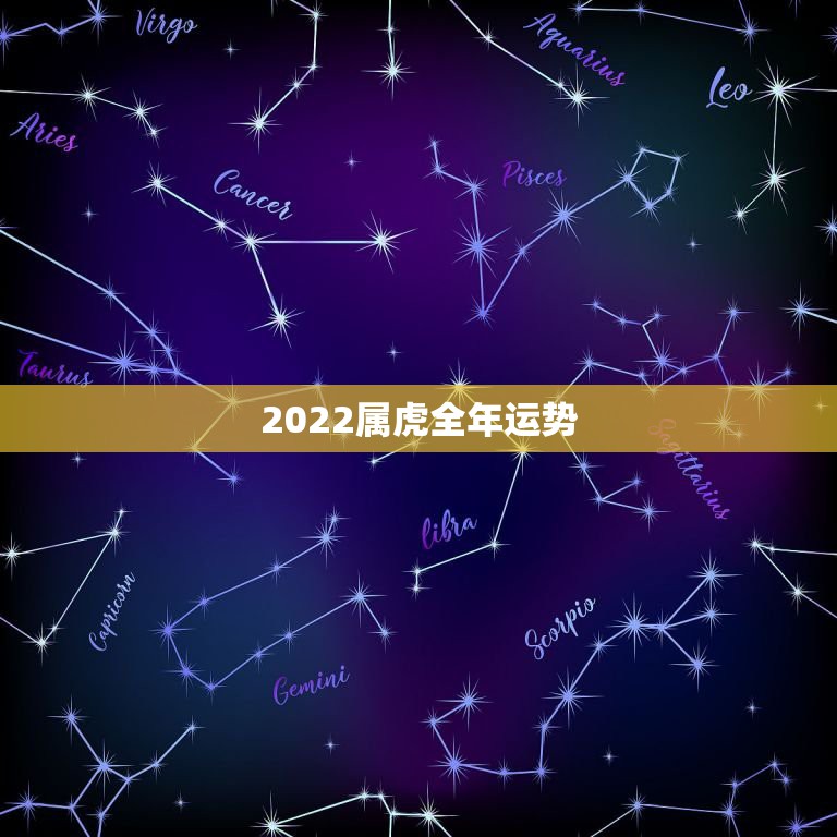 2022属虎全年运势，2016年属虎人的全年运势