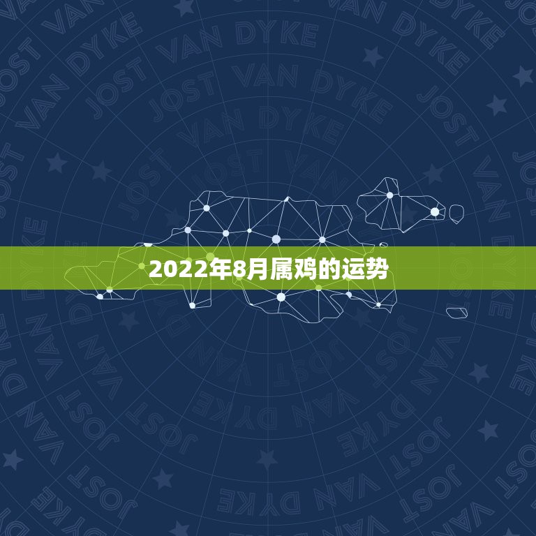 2022年8月属鸡的运势，1969年属鸡2021年每月运势