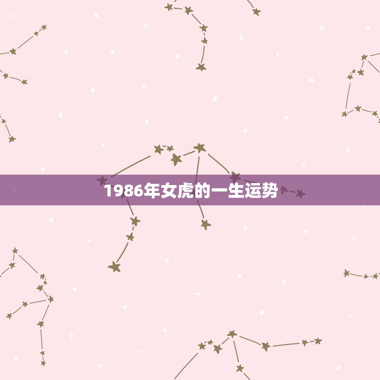 1986年女虎的一生运势，86年属虎女人的命运