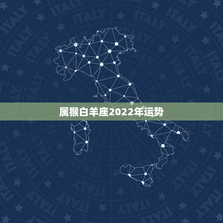 属猴白羊座2022年运势，属猴的白羊座女孩今年运势如何？