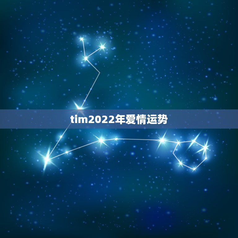 tim2022年爱情运势，tim2015-2016年金牛座跨年爱情运势