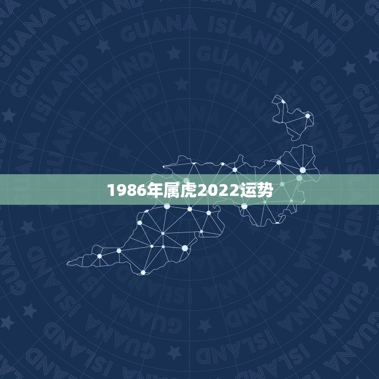 1986年属虎2022运势，1986年属虎女2021年的运势和婚姻？