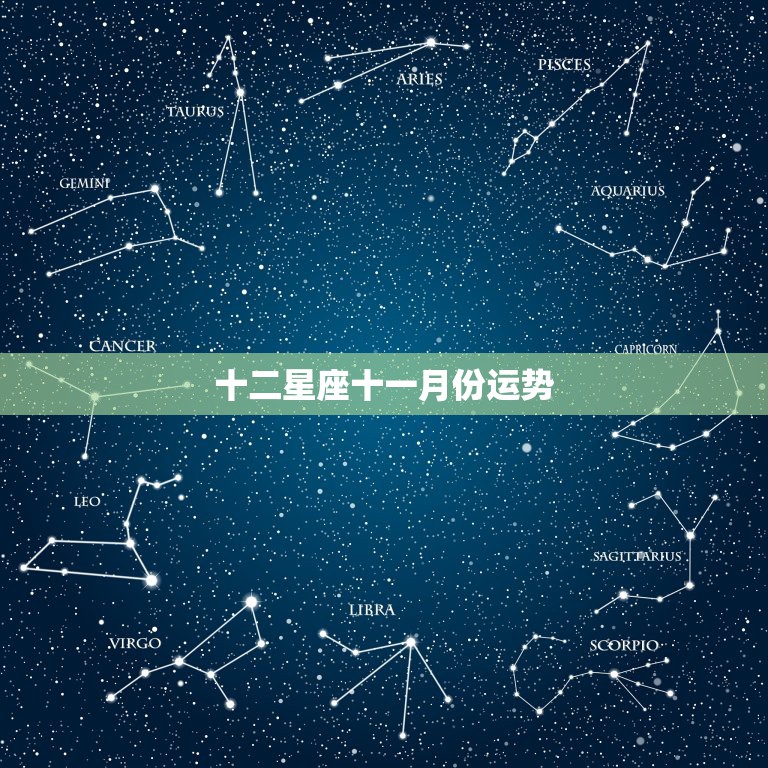 十二星座十一月份运势，2018年十一月十二星座哪个运气好