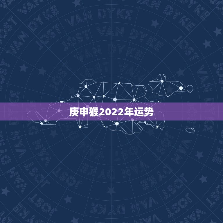 庚申猴2022年运势，夫妻都是80的猴今年运程怎样