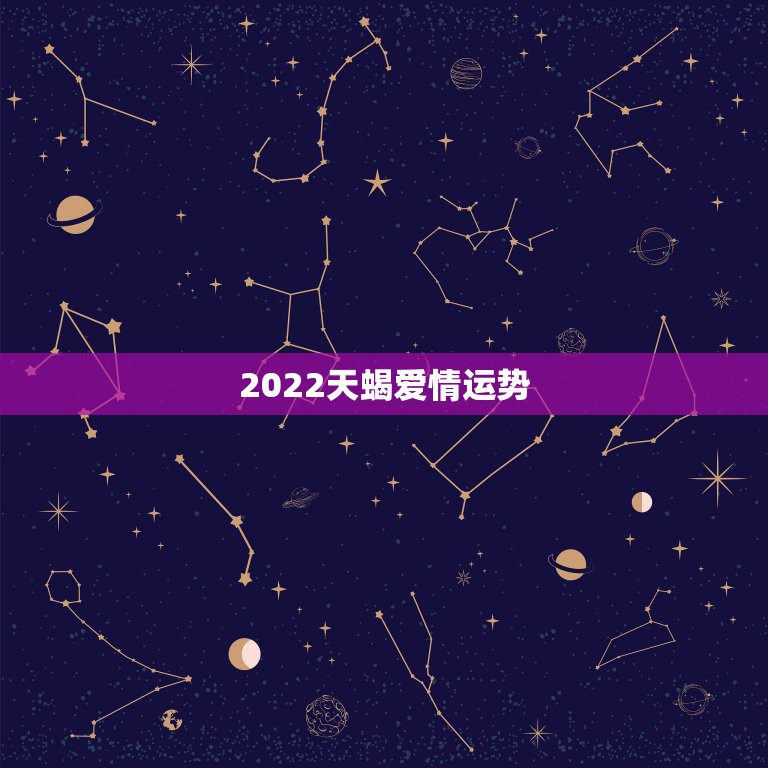 2022天蝎爱情运势，天蝎座在未来5年的爱情运势怎么样