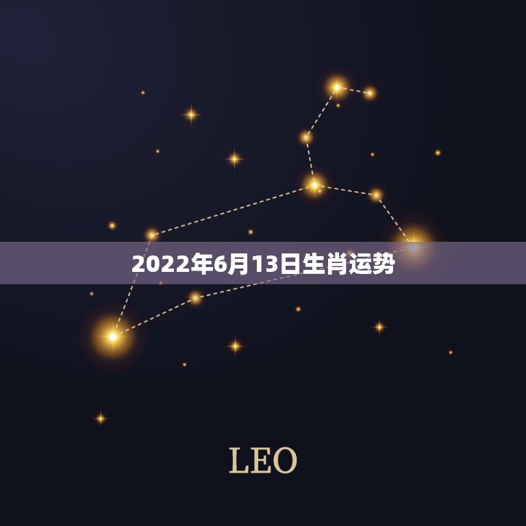 2022年6月13日生肖运势，1962年6月13号今年的生肖运程和星座