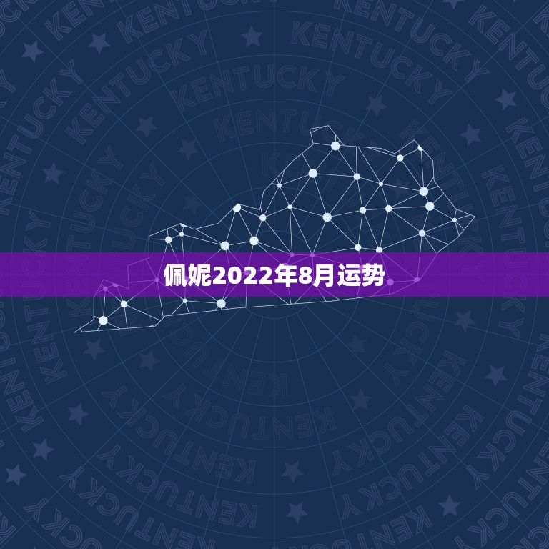 佩妮2022年8月运势，哪个星相大师测试年度星座运势正确