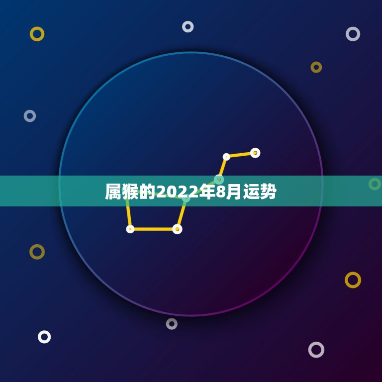 属猴的2022年8月运势，2004年出生属猴，2022年运程