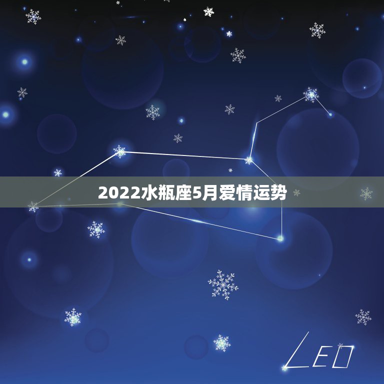 2022水瓶座5月爱情运势，本月水瓶座运势