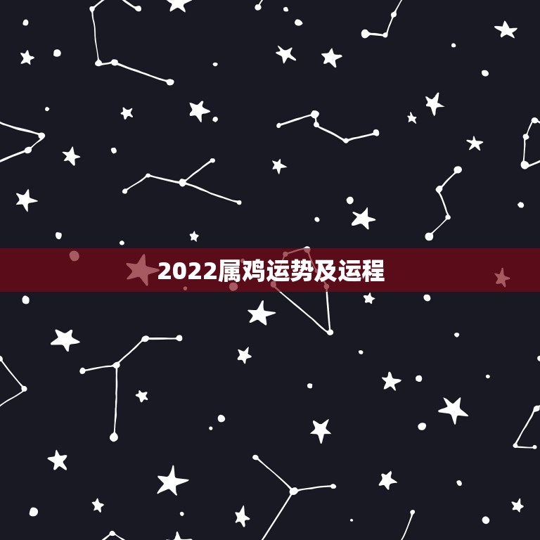 2022属鸡运势及运程，2022年属鸡人的全年运势