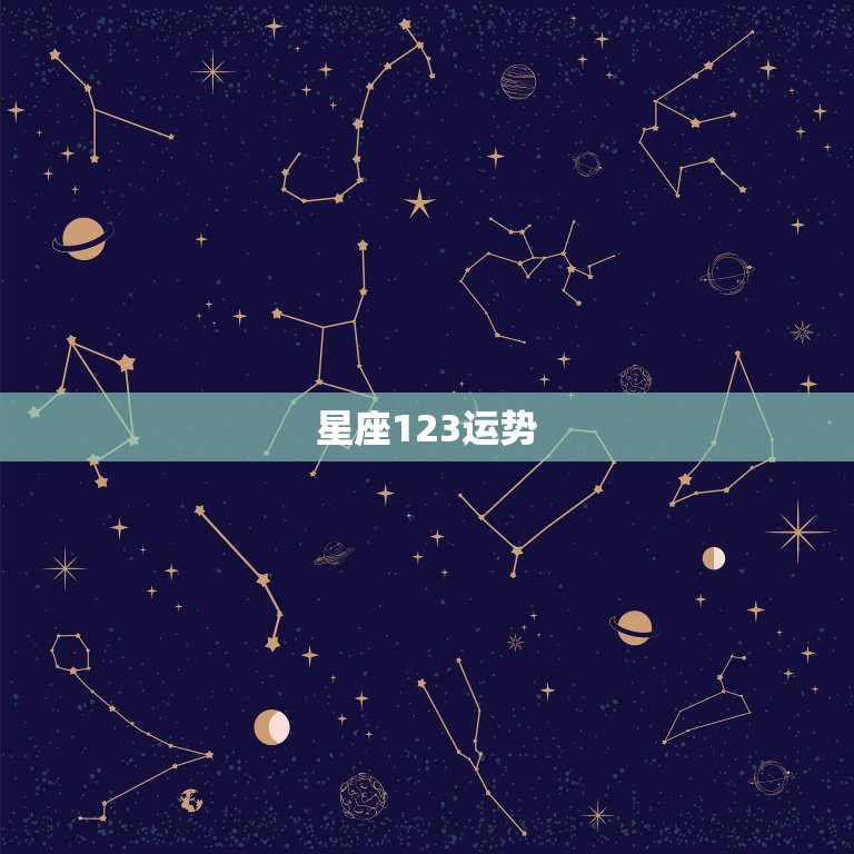 星座123运势，星座运势