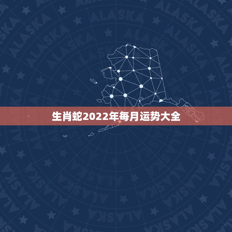 生肖蛇2022年每月运势大全，2021年属蛇人全年运势、运程及每月运程