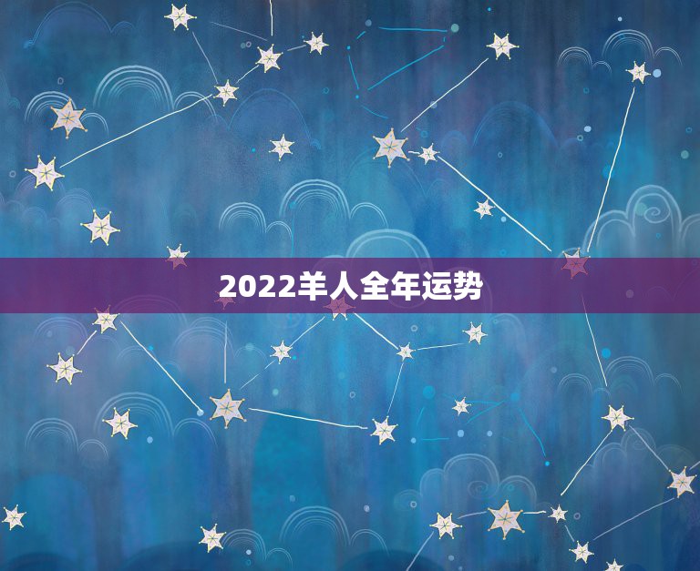 2022羊人全年运势，2021年属羊人的全年运势如何？