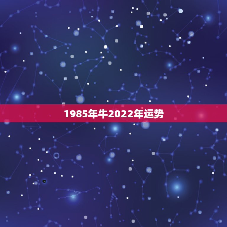 1985年牛2022年运势，85年牛在2021年牛年运势及运程