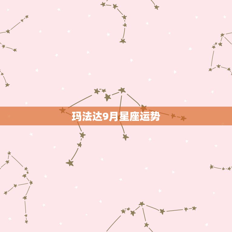 玛法达9月星座运势，玛法达一周星座运势0409