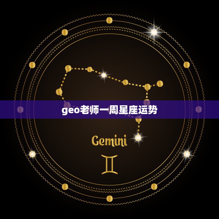 geo老师一周星座运势，ge0老师一周星座运势(2015，9，13~9