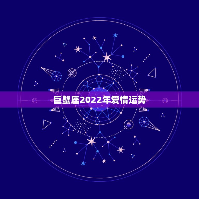 巨蟹座2022年爱情运势，1968年巨蟹座人2015年运势:全年的爱情