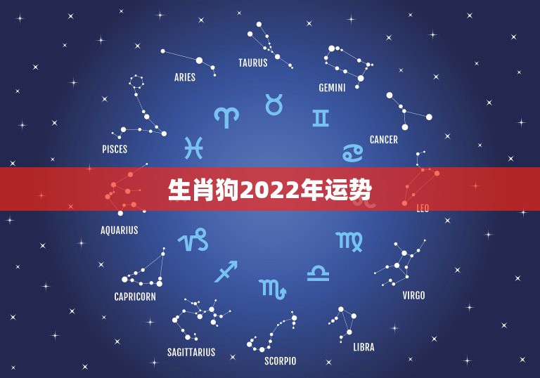 生肖狗2022年运势，1994年属狗2022年运势如何？