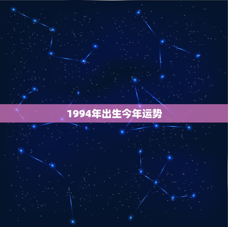 1994年出生今年运势，1994年是什么命？1994年出生的属狗人的命