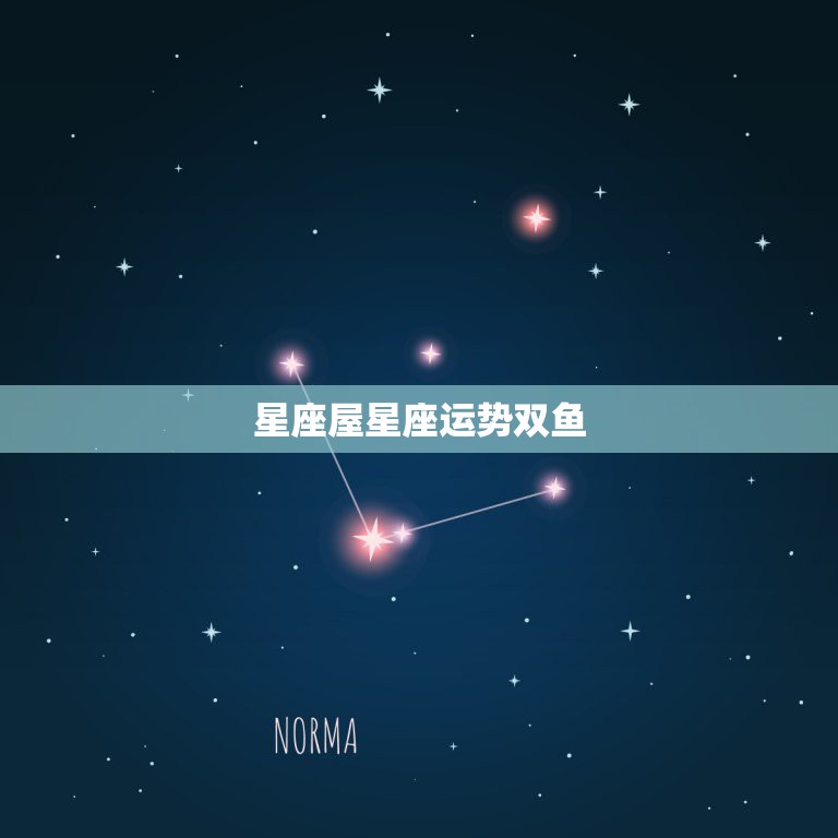 星座屋星座运势双鱼，360星座屋的12星座运势