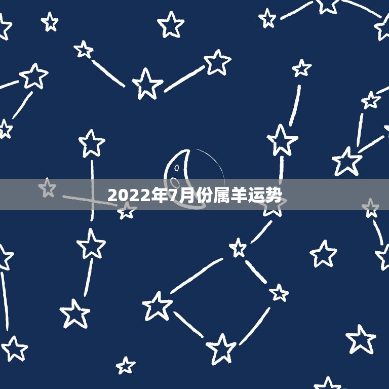 2022年7月份属羊运势，2003属羊在2022年学业怎么样