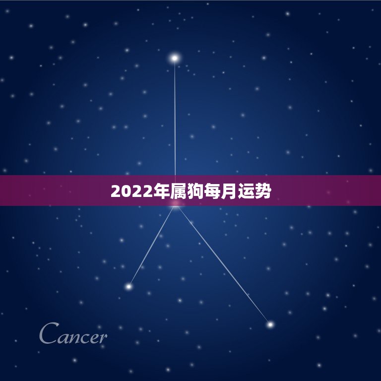 2022年属狗每月运势，属狗人2022年每月运势？