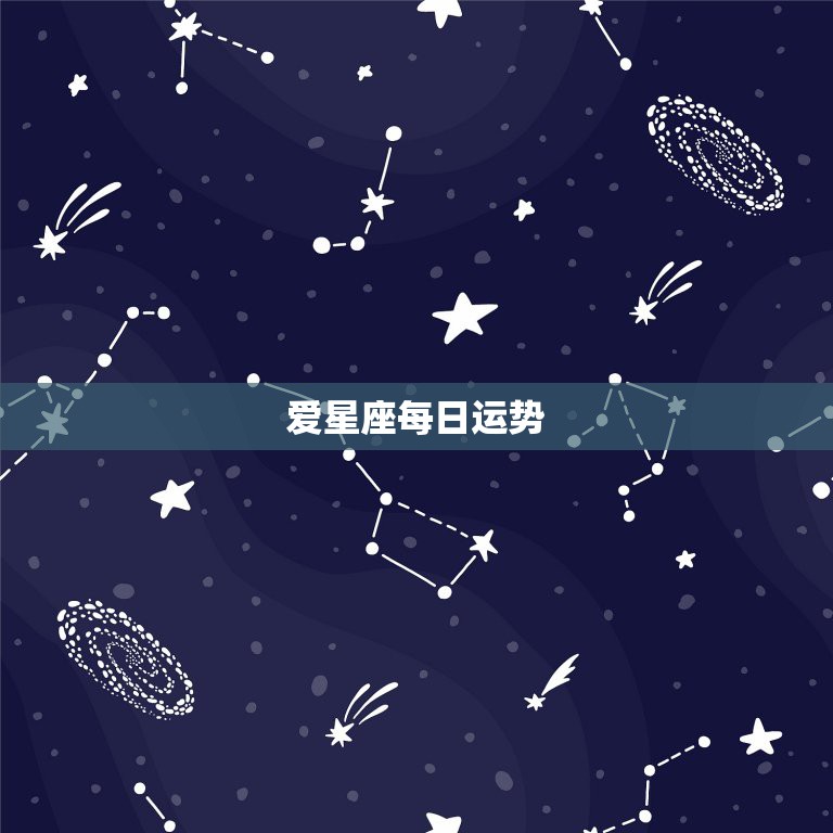 爱星座每日运势，星座网哪个最准确？ 每日运势。