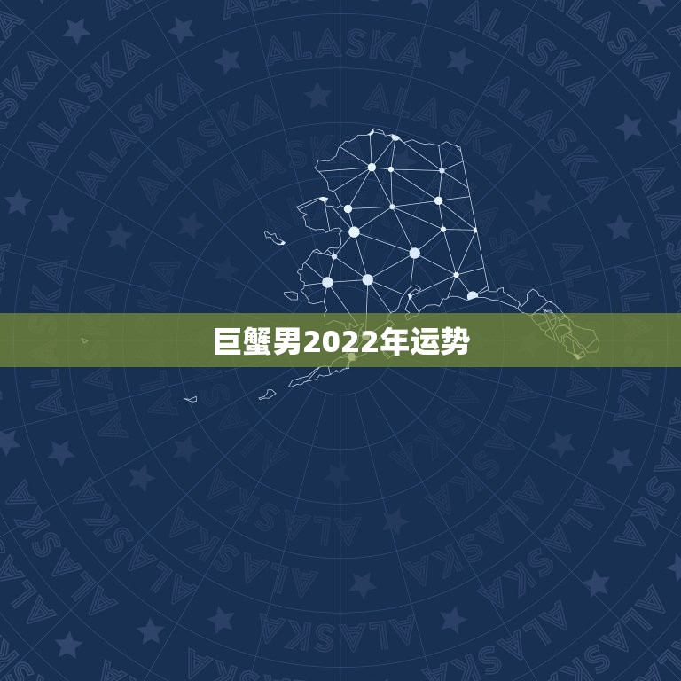 巨蟹男2022年运势，狮子女跟巨蟹男5月今年的感情运势如何